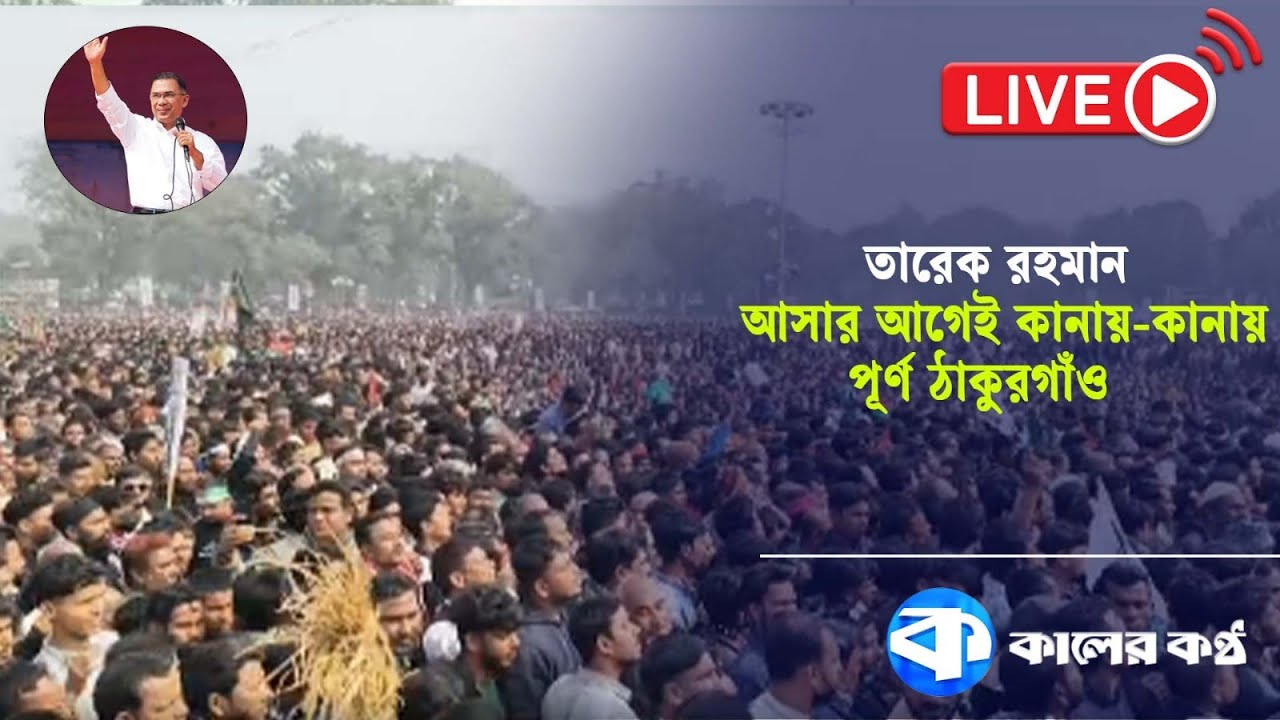 LIVE: তারেক রহমান আসার আগেই কানায় কানায় পূর্ণ ঠাকুরগাঁও