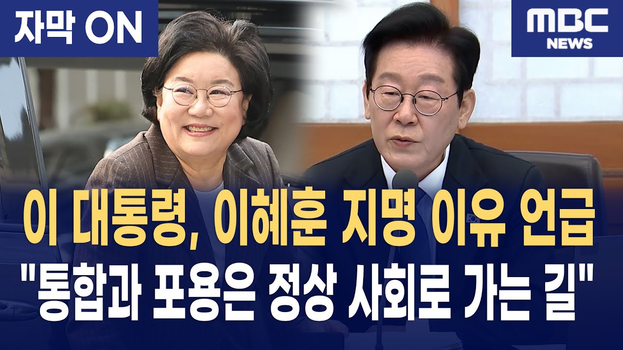 [자막] 이재명 대통령, 이혜훈 지명에 담긴 '콘크리트 통합론'