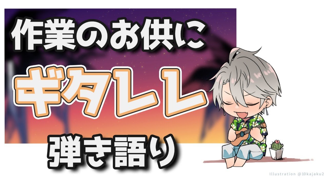 【 弾き語り 】作業のお供に ～ギタレレ～【甲斐田晴/にじさんじ】