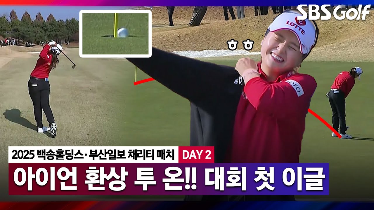 [2025 KLPGA] 와!! 아이언으로 투 온 저격, 환상 이글.. 갤러리 난리 난 부산｜이예원 vs 최혜진_채리티 매치 Day 2