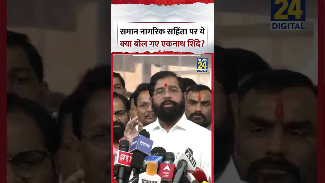 Maharashtra : Uniform Civil Code पर ये क्या बोल गए Deputy CM Eknath Shinde?