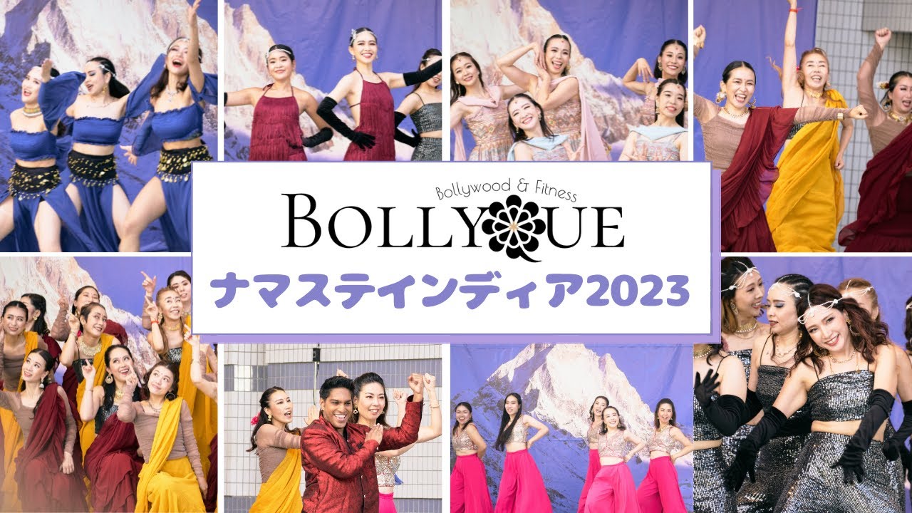ナマステインディア2023 BOLLYQUEパフォーマンス | 代々木公園野外ステージ