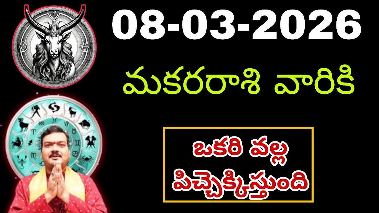 మార్చి 8th ఆదివారం మకర రాశికి వ్యక్తి వల్ల ఇలా జరుగుతుంది || Makara Rasi 2026 #capricorn