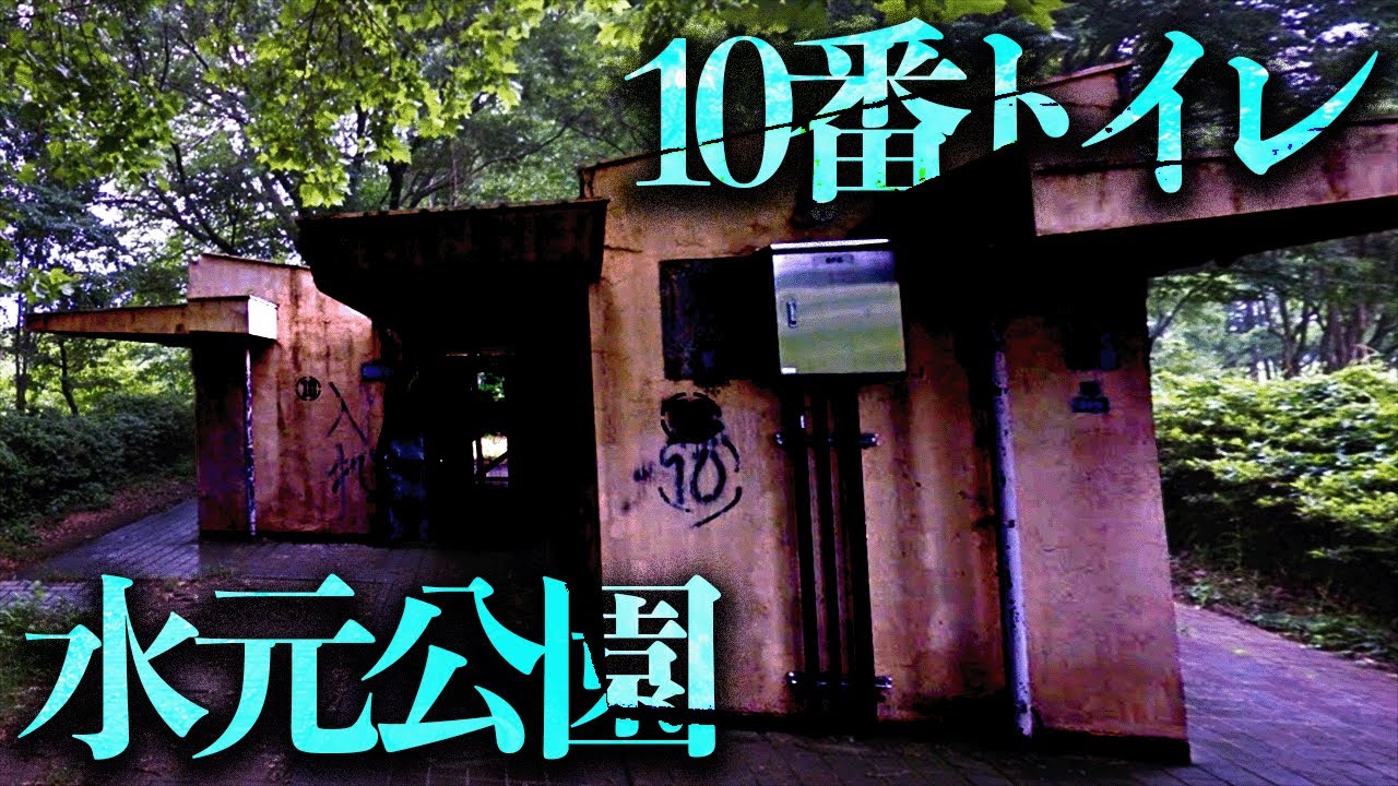 何故か危険度MAXに設定されている「水元公園」の怖い噂を調査【都市伝説】