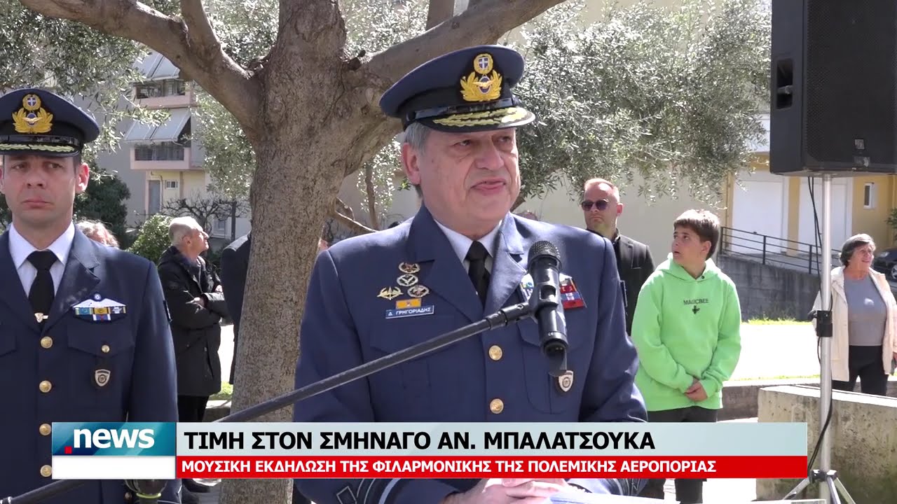ΤΙΜΗ ΣΤΟΝ ΣΜΗΝΑΓΟ ΑΝ. ΜΠΑΛΑΤΣΟΥΚΑ - ΜΟΥΣΙΚΗ ΕΚΔΗΛΩΣΗ ΤΗΣ ΦΙΛΑΡΜΟΝΙΚΗΣ ΤΗΣ ΠΟΛΕΜΙΚΗΣ ΑΕΡΟΠΟΡΙΑΣ