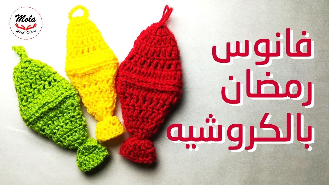 فانوس رمضان بكروشيه | mola handmade