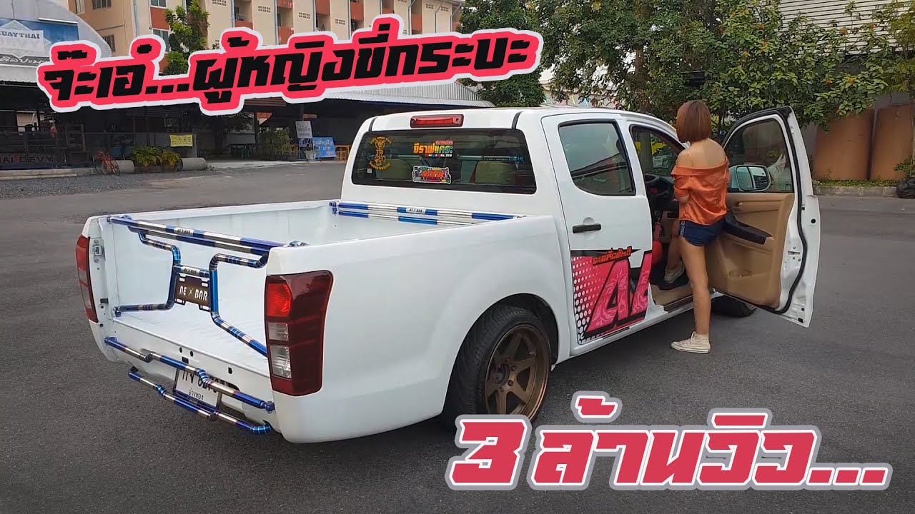จ๊ะเอ๋ สาวสวยขับกระบะ พาชม D-max ส่วนตัวและเยี่ยมร้าน KIT RACING X Bar : รถซิ่งไทยแลนด์