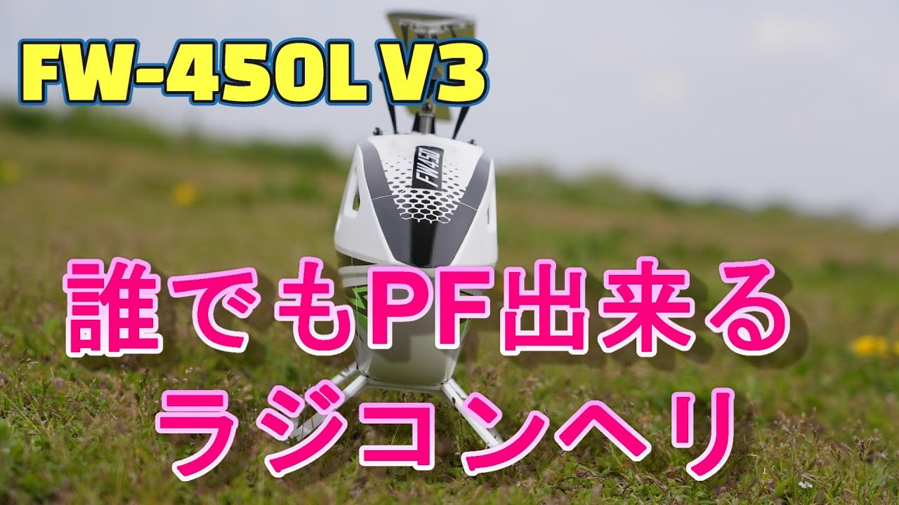 チョット大きい誰でも飛ばせるラジコンヘリ　徹底レビュー　WLY WING FW450L V3　驚愕のアクロフライトが誰でも出来ちゃうラジコンヘリ