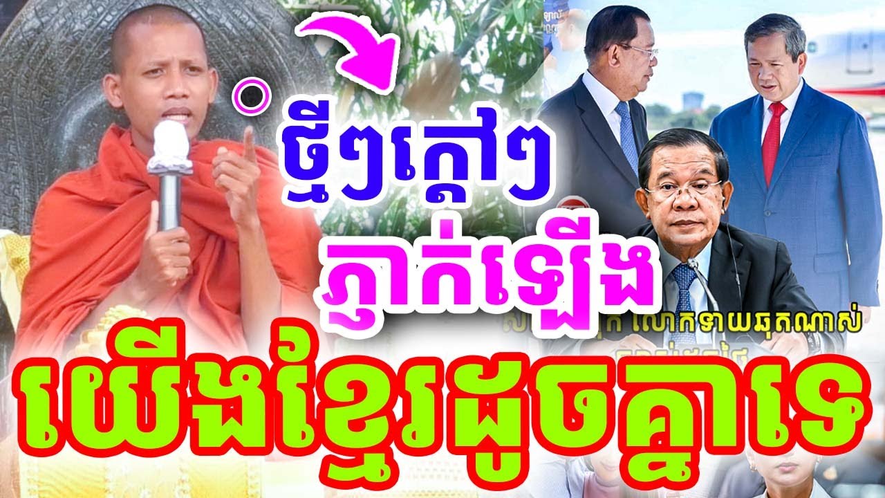 ទេសនាចំៗណាស់ ភ្ញាក់ឡើង យើងខ្មែរដូចគ្នាទេ ដោយព្រះអង្គ ចន្ទមុនី ២០២៥