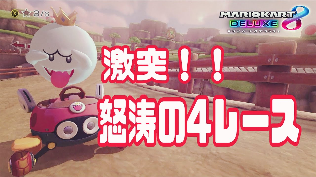 【ゲーム実況】気合いの４レース！【マリオカート8DX】