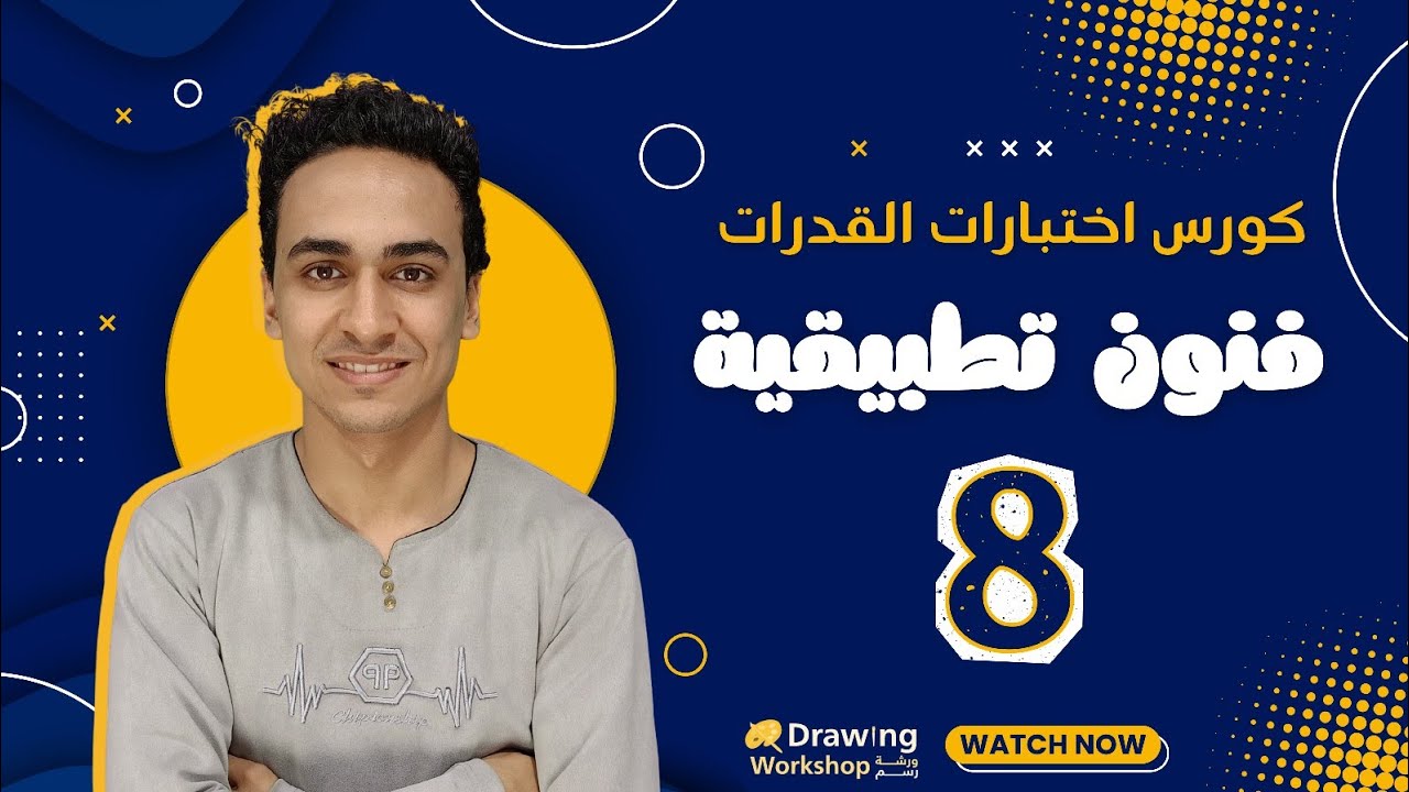 كورس اختبار القدرات - كلية فنون تطبيقية | الشرح الكامل من البداية للاحتراف 8