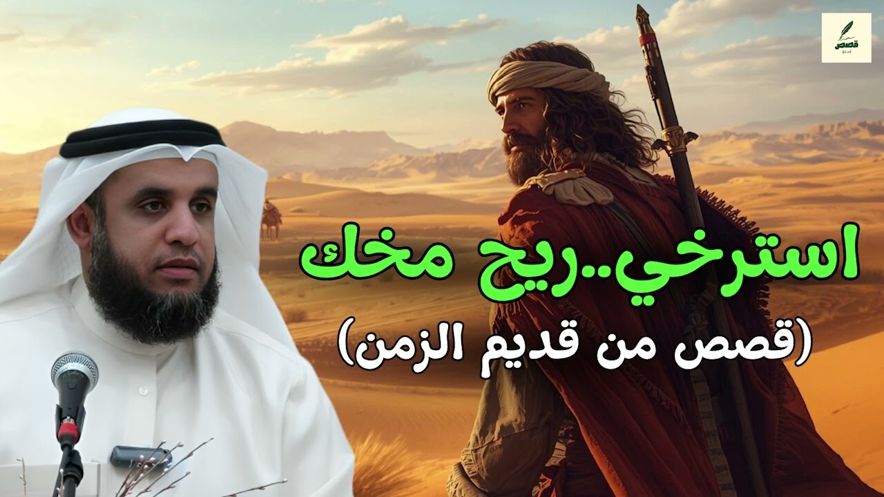 استرخِ واهدأ… قصص قبل النوم للاسترخاء العميق ونوم هادئ  الشيخ نواف السالم