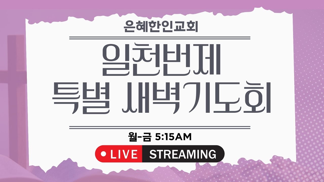 [은혜한인교회] 일천번제 특별새벽기도회 / 2월 23일 오전 5:15