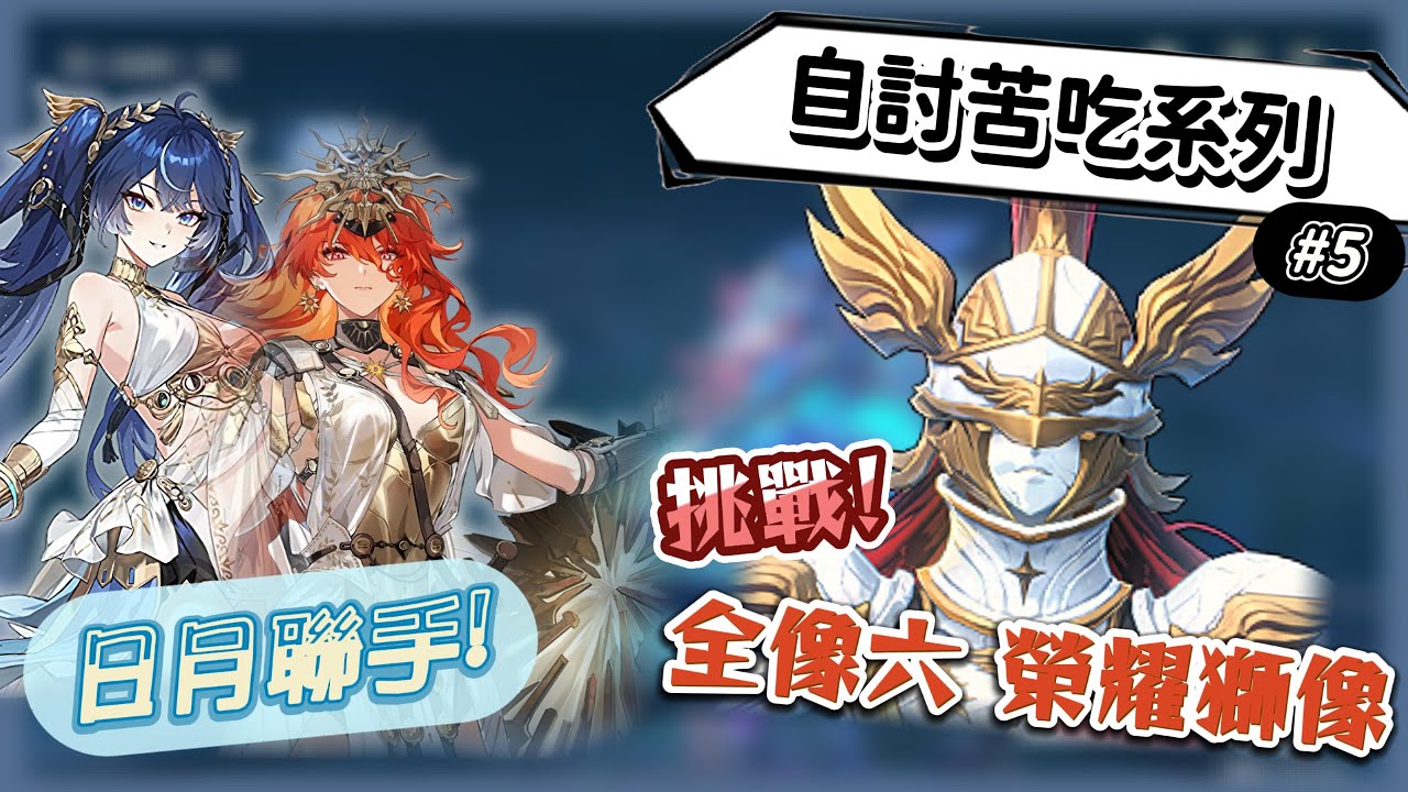 【鳴潮】挑戰全像6榮耀獅鳩，日月聯手出擊！