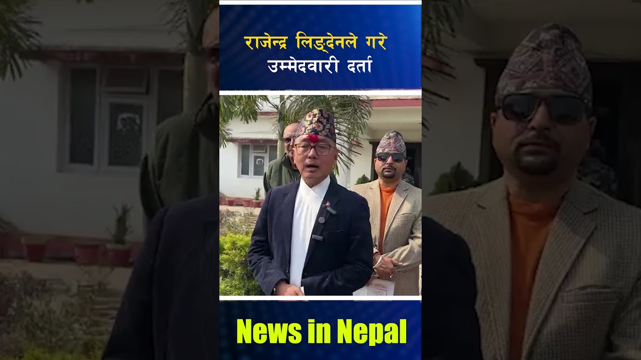 राजेन्द्र लिङ्देनले गरे उम्मेदवारी दर्ता Rajendra Lingden