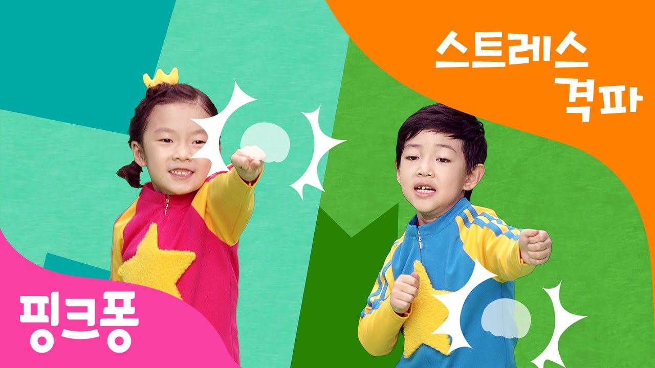 스트레스 격파 체조 | 스트레스 안녕~ | 핑크퐁 체조 | 핑크퐁! 인기동요