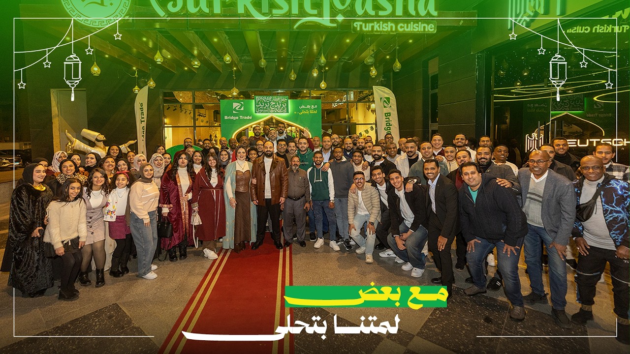 حفل إفطار عائلة بريدج تريد السنوي