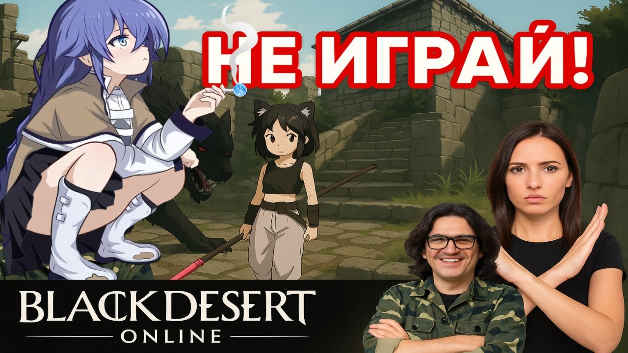 Почему НЕ стоит играть в Black Desert / Как mmorpg сводят людей с ума !!!