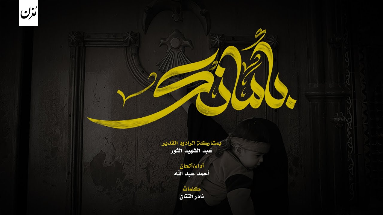 بأمانك | عبد الشهيد الثور - أحمد عبد الله | الإمام الكاظم