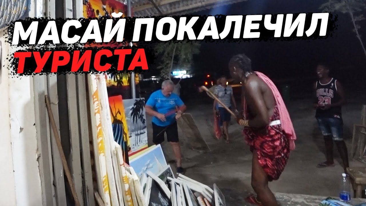 Сколько стоит жена в Африке? Занзибар 2021