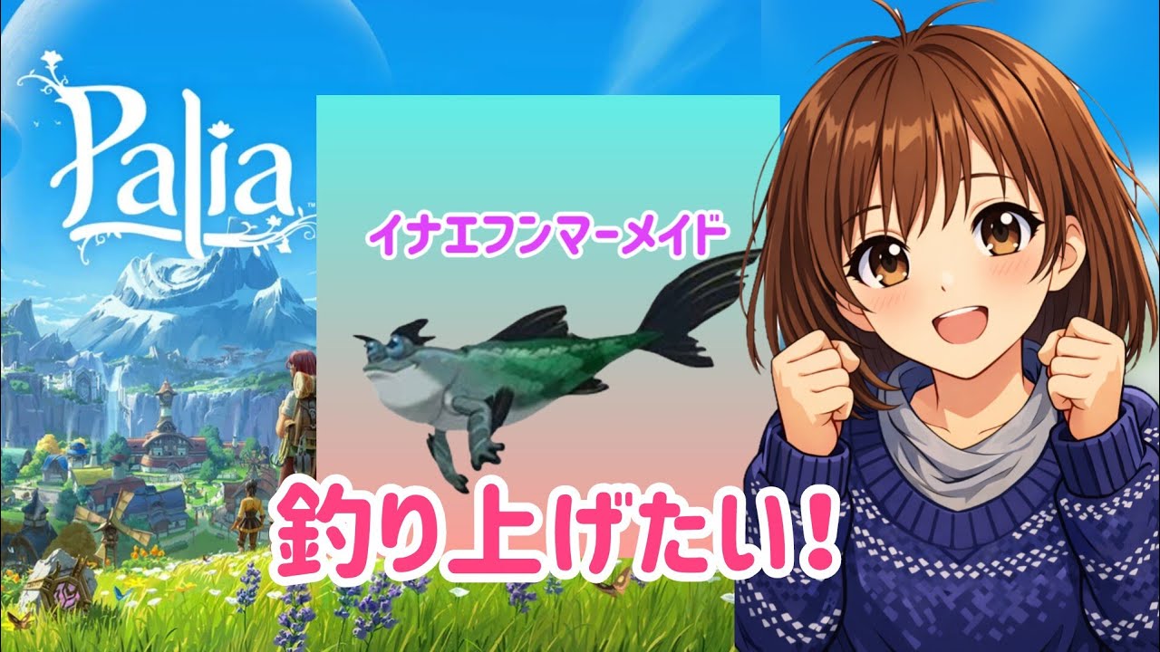【パリア】＃38　イナエフンマーメイドを釣りあげたいのです