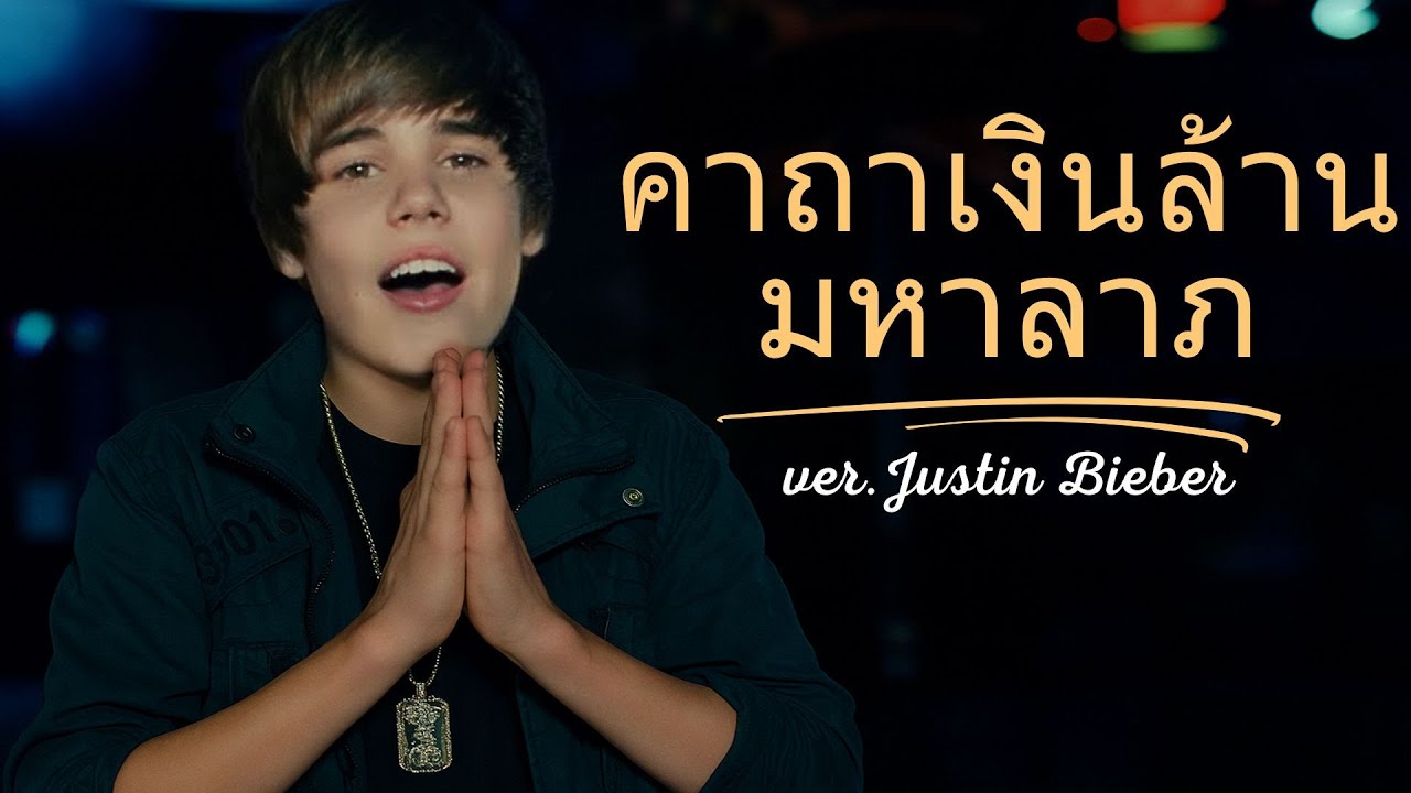 คาถาเงินล้าน+มหาลาภ (ver.Justin Bieber)