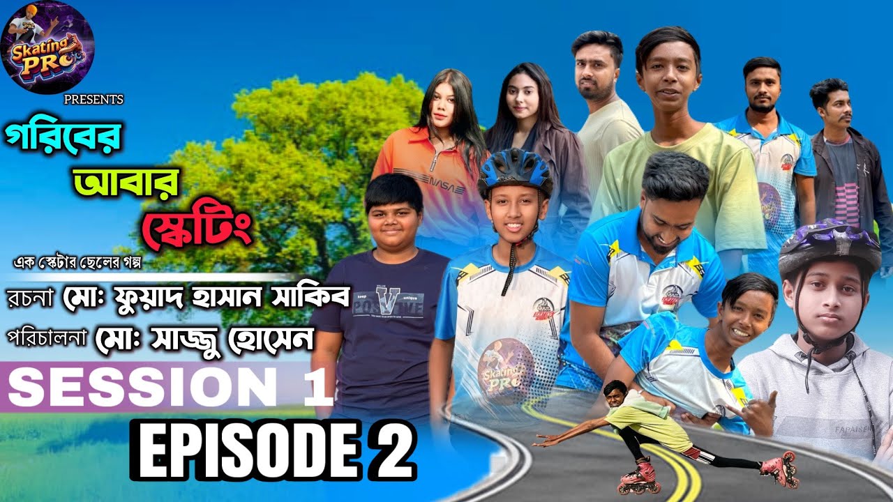 গরিবের আবার স্কেটিং | Session 1 | Episode 2 | Rajshahi Skating Academy #rollerskating #inlineskating