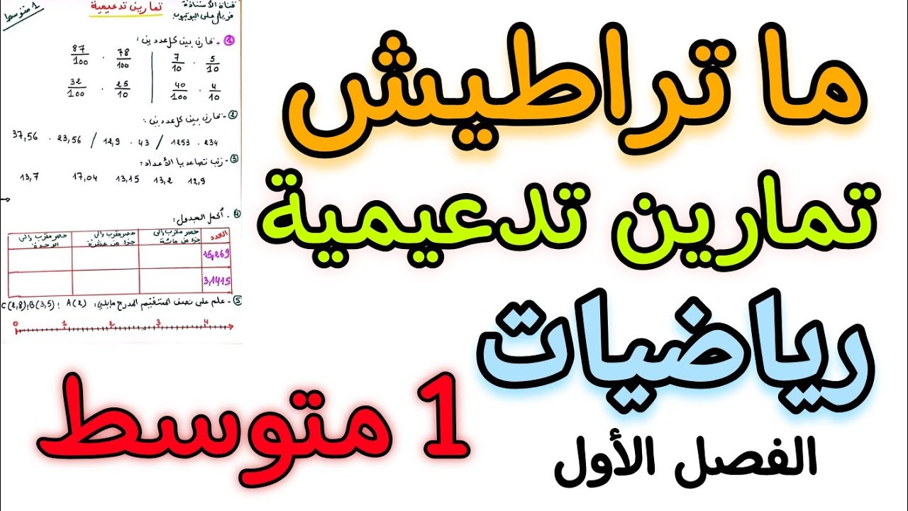 تمارين تدعيمية فرنسية أولى متوسط رياضيات الفصل الاول