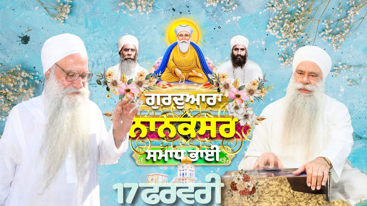 🔴LIVE | 17.02.26 | Gurbani Kirtan | ਗੁਰਦੁਆਰਾ ਨਾਨਕਸਰ ਸਮਾਧ ਭਾਈ |Gurdwara Nanaksar Samadh Bhai#nanaksar