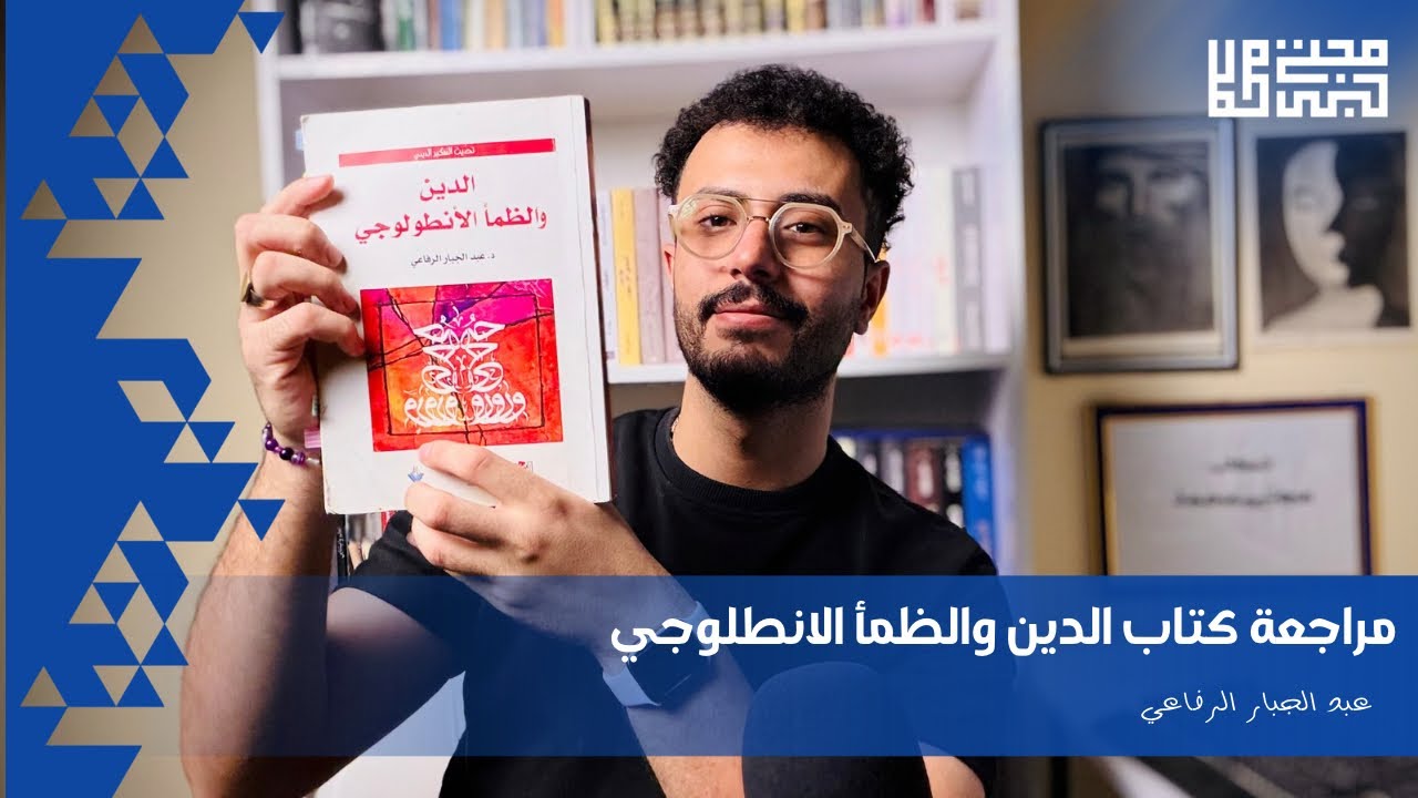 الدين والظمأ الانطلوجي | عبد الجبار الرفاعي #89