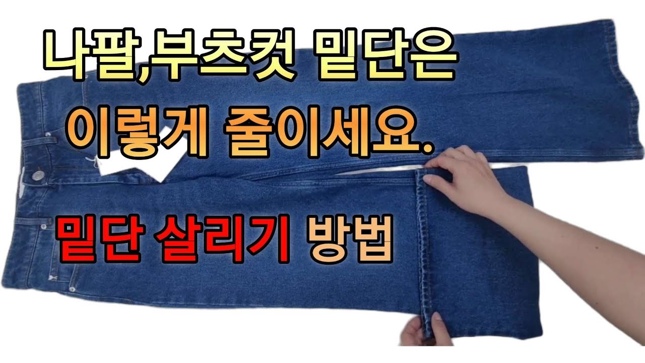 나팔, 부츠컷 청바지 길이 줄이는 방법. 밑단살리기는 이렇게 하세요.