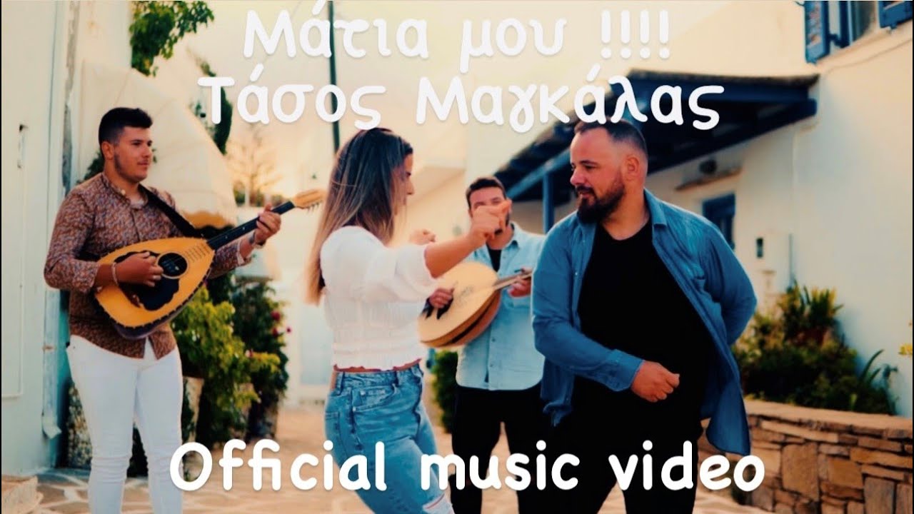 ΤΑΣΟΣ ΜΑΓΚΑΛΑΣ