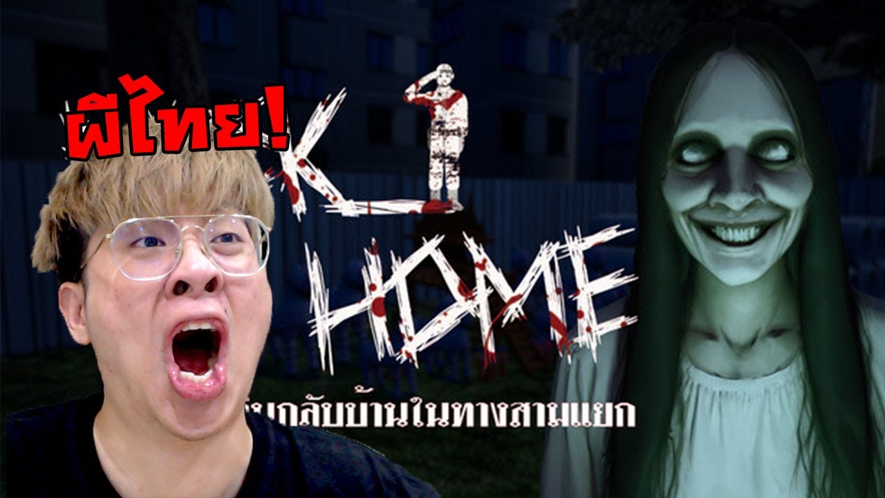 ดึกๆงี้ได้เวลาเกมผีไทยดิ !! Back Home เดินกลับบ้านในทางสามแยก