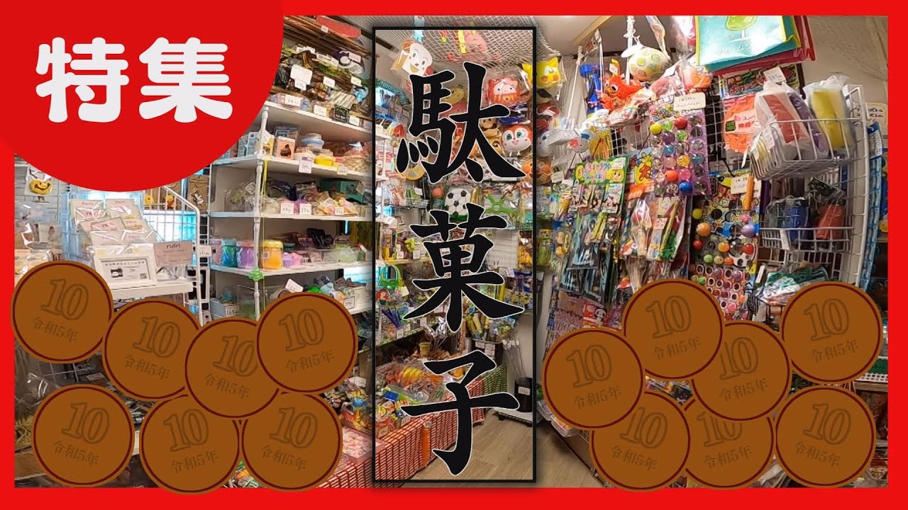 【懐かしくて新鮮！】古くて新しい令和の駄菓子屋　地域のコミュニティーに