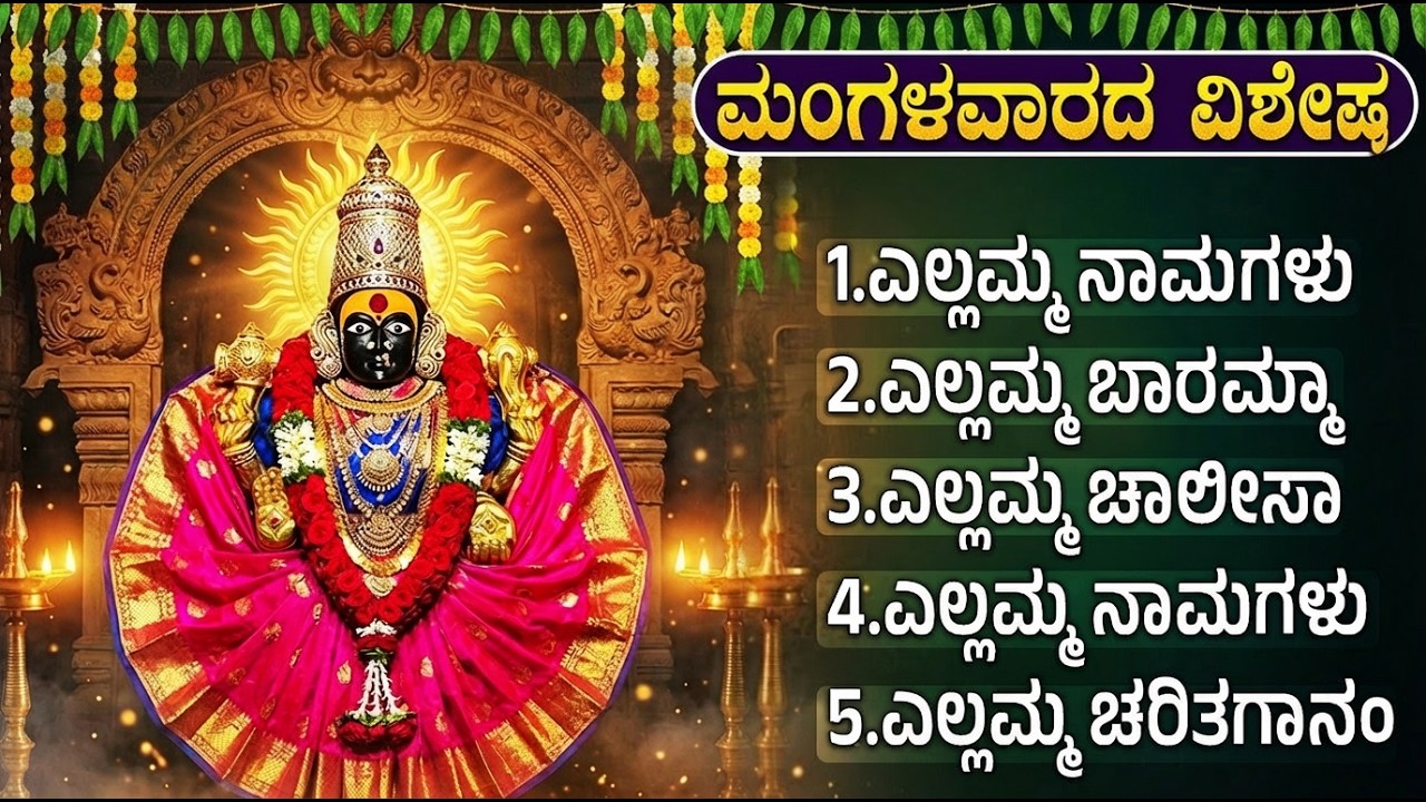 ಸೂರ್ಯಗ್ರಹಣ& ಅಮಾವಾಸ್ಯೆ ವಿಶೇಷ ಭಕ್ತಿಗೀತೆಗಳು | Sri Renuka Yellamma Thayi Bhakthi Songs