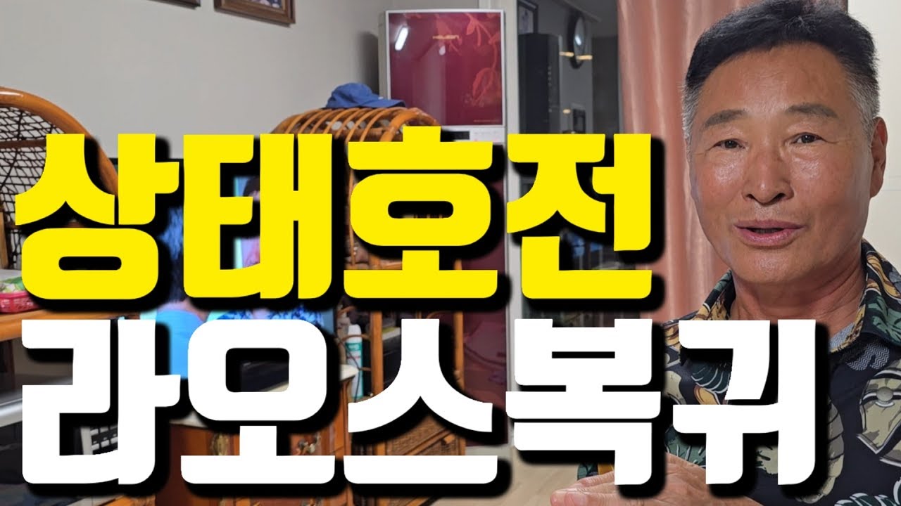68살 영감, 38살 라오스 여자 만나러 갈 복귀 준비중! 시간이 좀 걸릴 수도... 독거노인