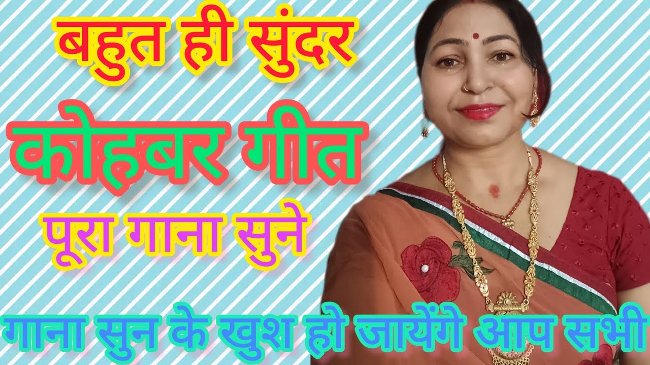 Kohbargeet, घुंघट करईते धनी टूटतो गुमान हे #कोहबरगीत #कोहबर #kohbargeet please एक बार जरूर सुने