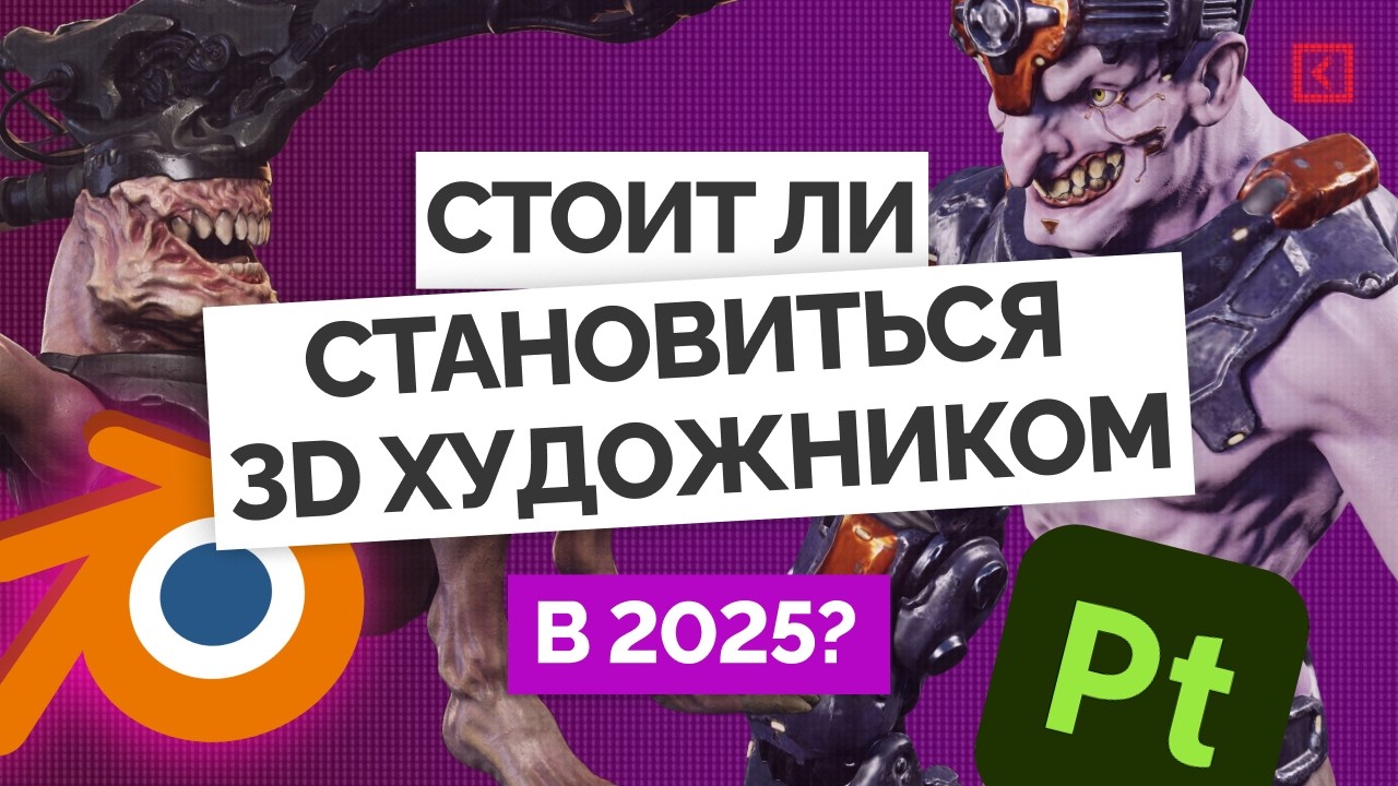 3D-художник: актуальна ли профессия сегодня?