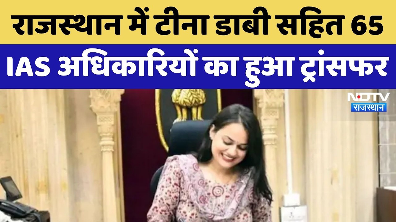 IAS Transfer News: 65 IAS officers including Tina Dabi transferred in Rajasthan | Breaking News