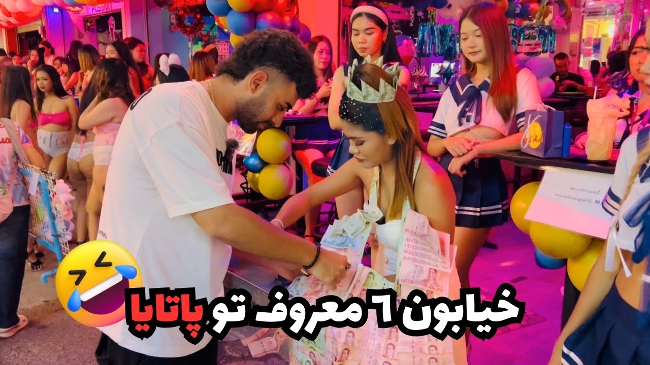 رفتم خيابون معروف توپاتايا ( پارت٤)