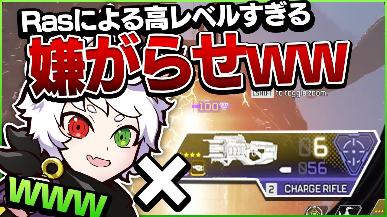 Rasがチャージライフルを使ってAPEX界最大の嫌がらせをしてしまうｗｗｗ【APEX】