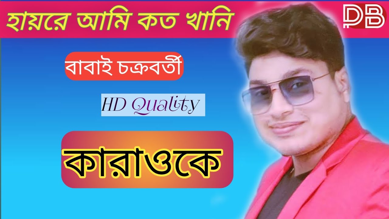 Hayre ami koto khani bhalobashi tomay karaoke || babai chokroborti ||  @pintuboldya8057