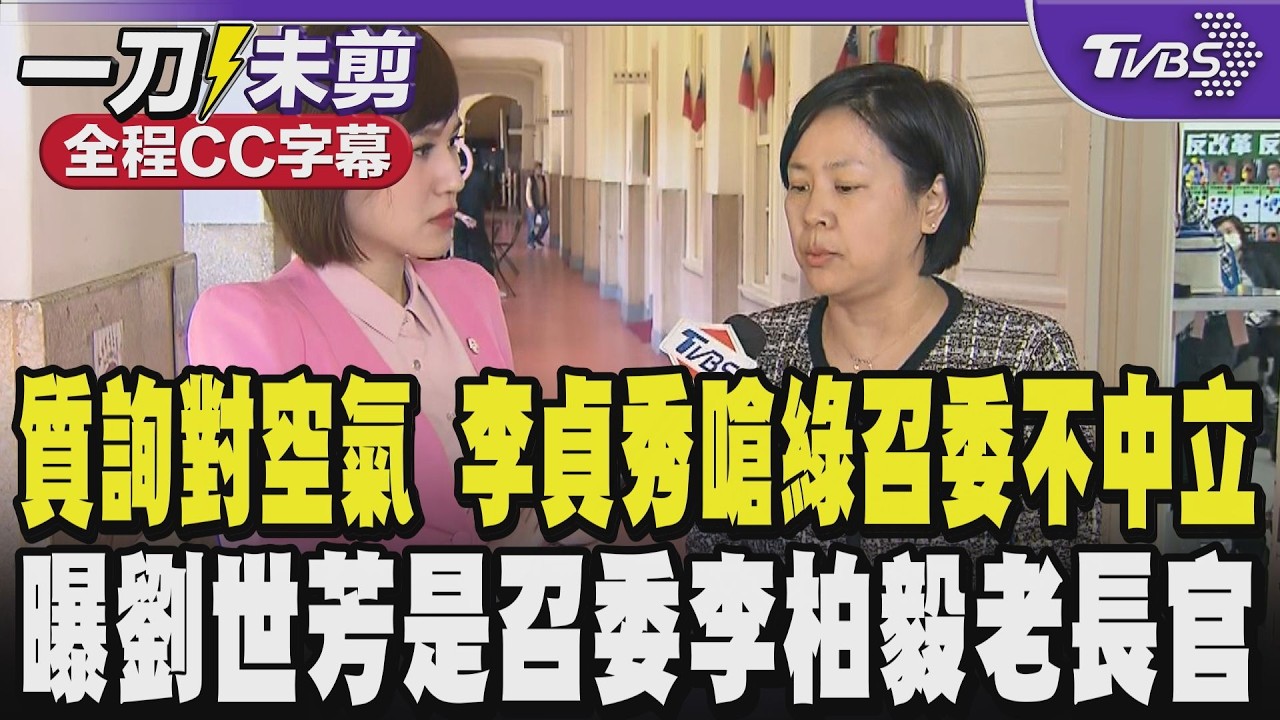 【全程CC字幕】質詢對空氣講話 李貞秀嗆綠召委不中立 曝劉世芳是召委李柏毅老長官 行政團隊憑自己意識形態無視立法委員正當的質詢權益｜TVBS新聞網 @tvbsnews24live