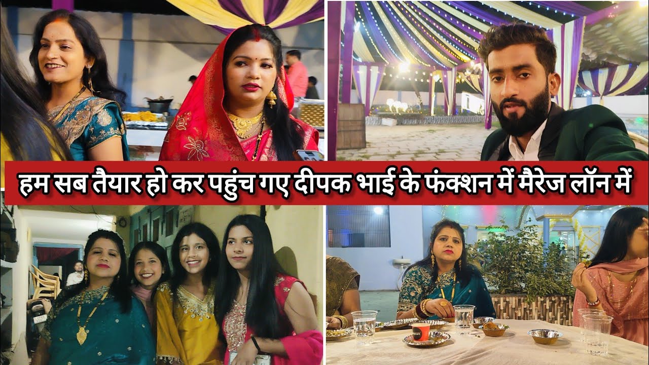 हम सब तैयार हो कर पहुंच गए दीपक भाई के फंक्शन में मैरेज लॉन सबका लुक कैसा लगा 