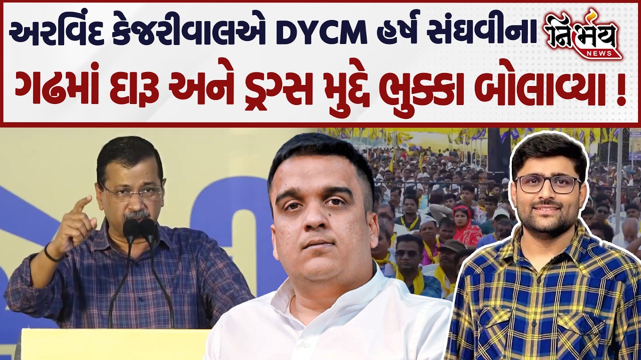 Arvind Kejariwal દારૂ-ડ્રગ્સ મુદ્દે DYCM Harsh Sanghvi પર બરાબરના ભડક્યા..|Nirbhay |