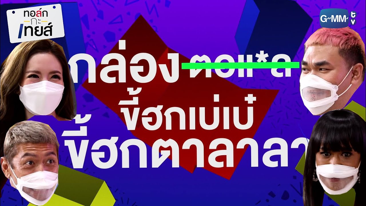 กล่องตอแ*ล 