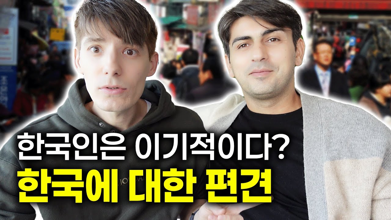 외국인들이 착각하는 한국인의 이미지는?