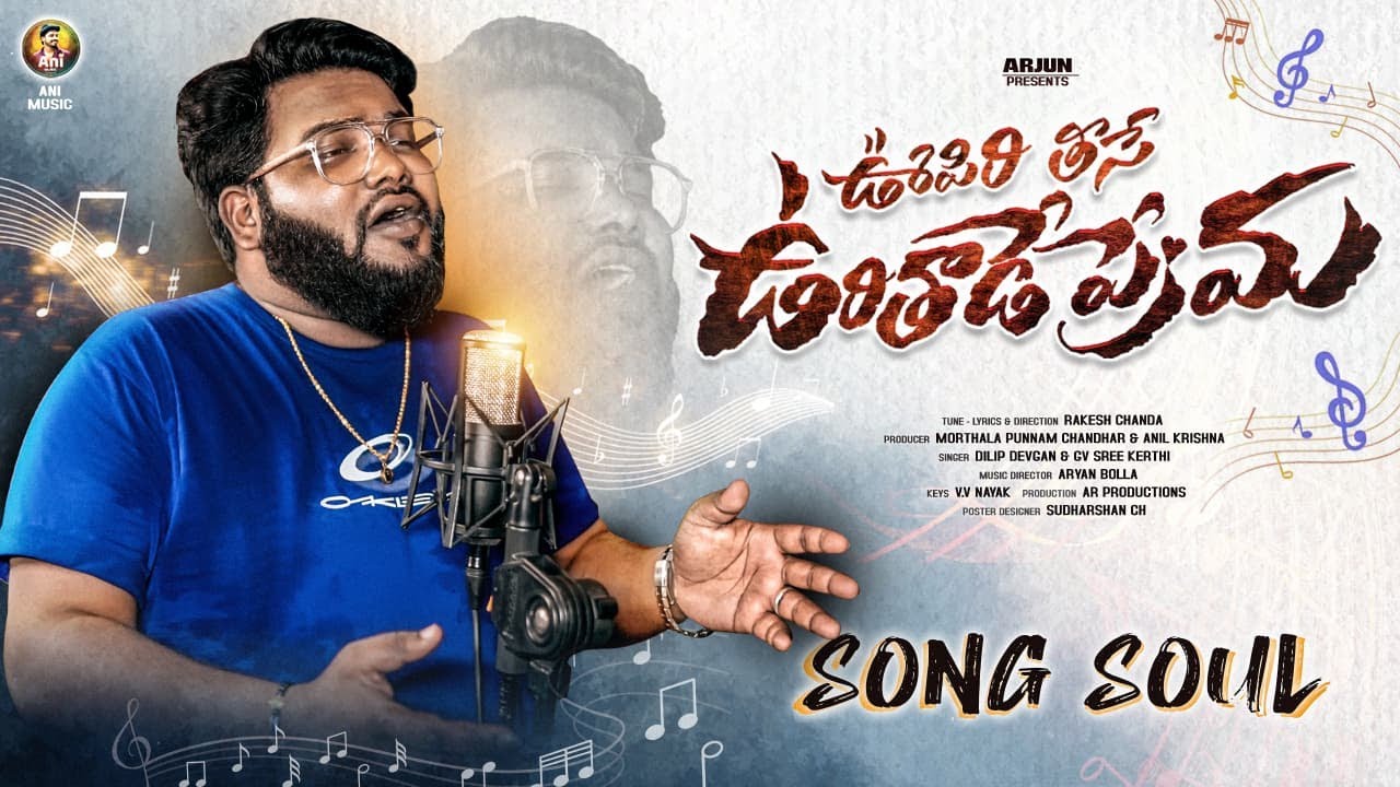 Oopiri Thise Ourithade Prema Song | Singer Version | Promo | Dilip Devgan | Ani Music
