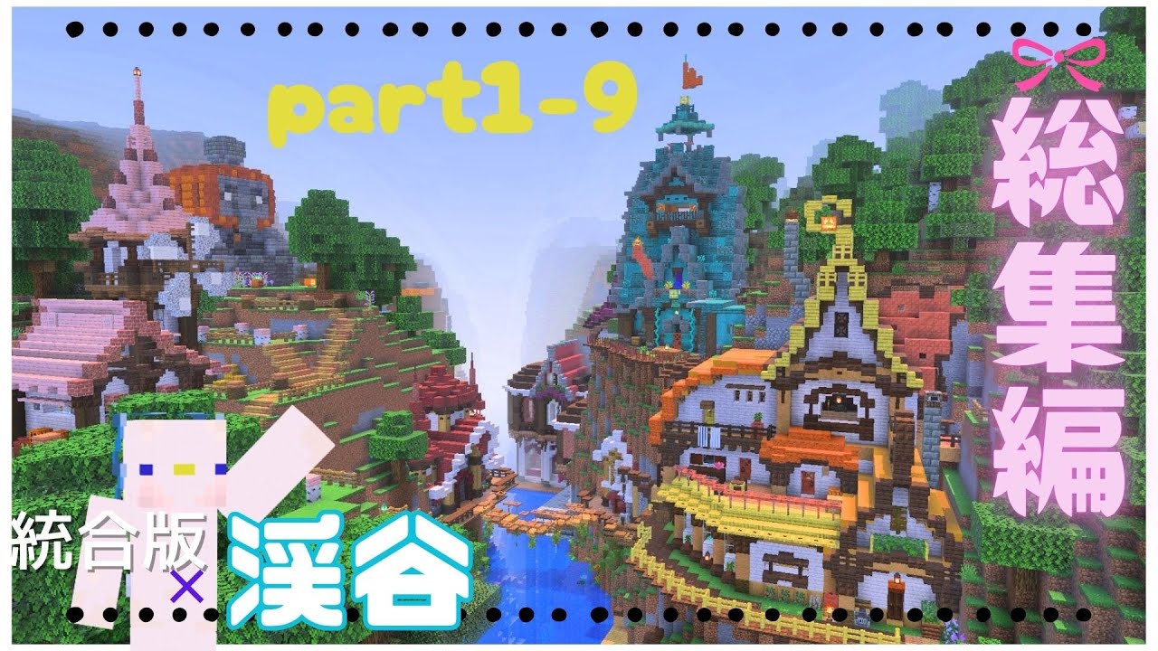 【マイクラ統合版】渓谷にかわいい街を作る一気見!!part1-9　- mm8 craft-