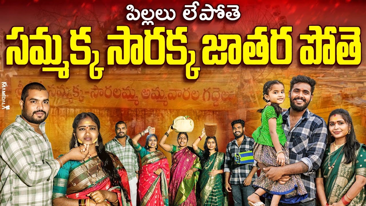 పిల్లలు లేపోతె || సమ్మక్క సారక్క జాతర పోతె || SAMAKKA SARAKKA JATHARA POTHE || EMOTIONAL SHORTFILM |